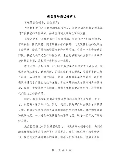 光盘行动倡议书范本（七篇）