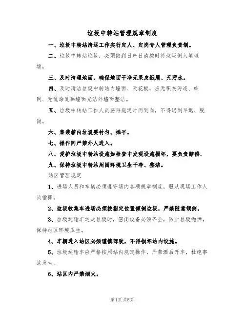 垃圾中转站管理规章制度(2篇)