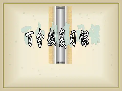 百分数的意义