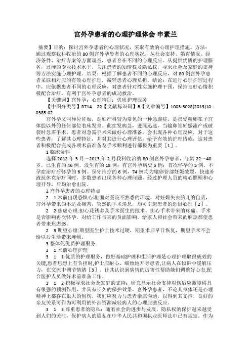 宫外孕患者的心理护理体会 申素兰
