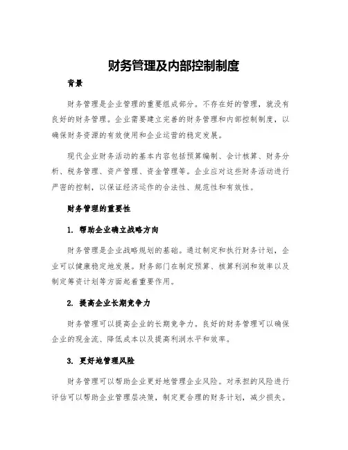 财务管理及内部控制制度
