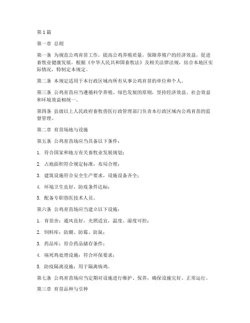 公鸡育苗管理规定(3篇)