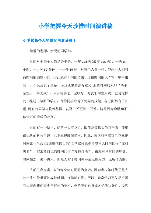 小学把握今天珍惜时间演讲稿