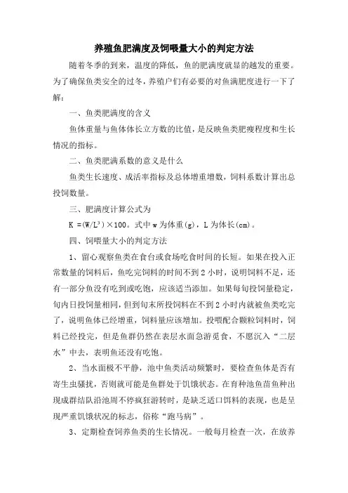 养殖鱼肥满度及饲喂量大小的判定方法