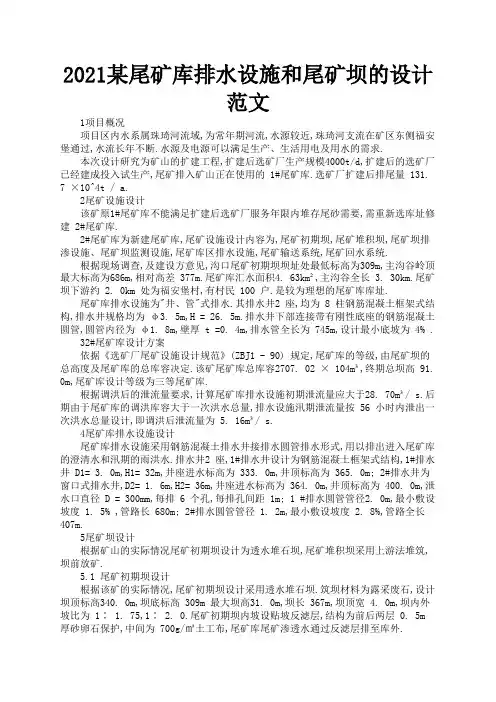 2021某尾矿库排水设施和尾矿坝的设计范文2