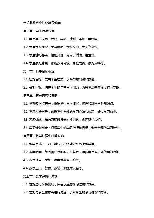 金钥匙教育个性化辅导教案