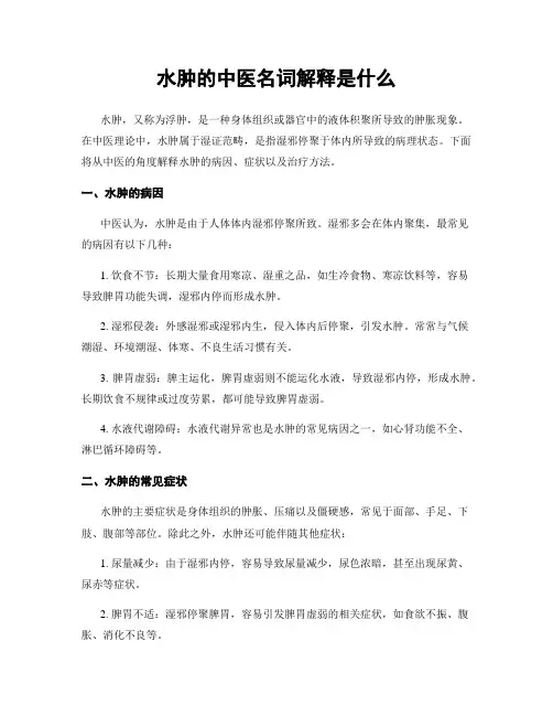 水肿的中医名词解释是什么