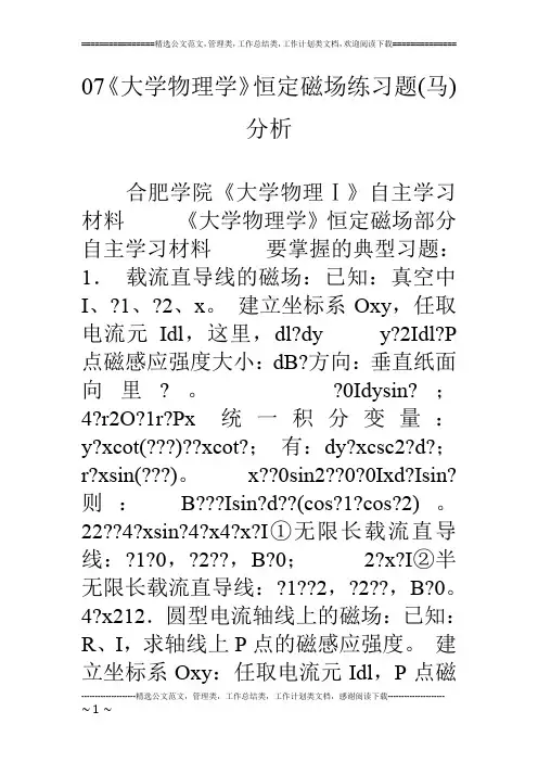 07《大学物理学》恒定磁场练习题(马)分析