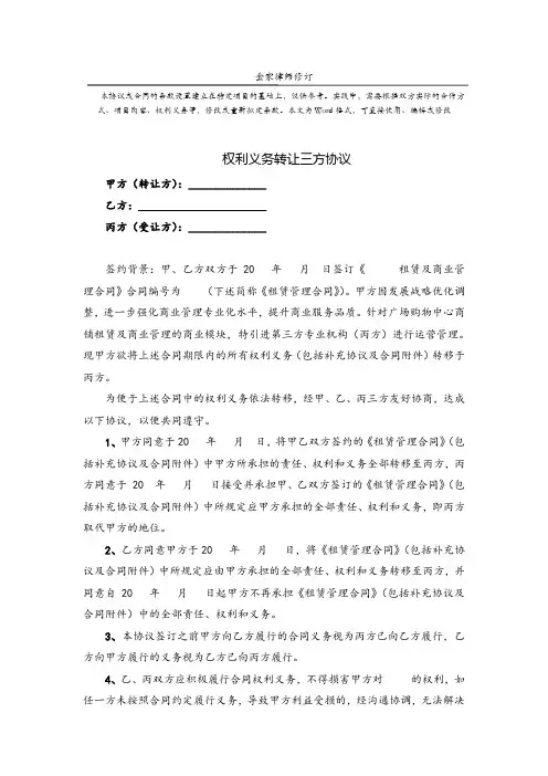 专业律师 合同权利义务转让三方协议-标准范本
