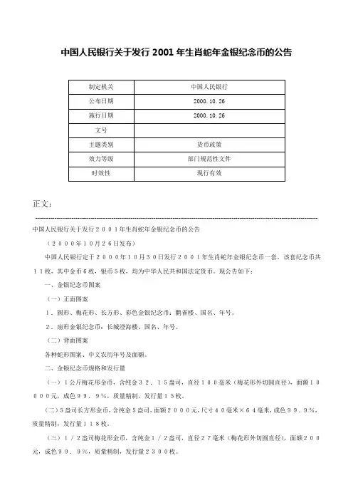 中国人民银行关于发行2001年生肖蛇年金银纪念币的公告-