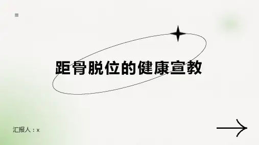 距骨脱位的健康宣教