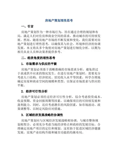 房地产策划理性思考