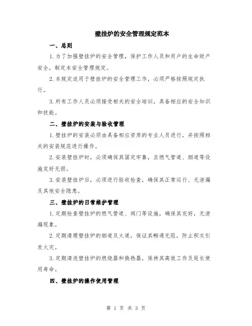 壁挂炉的安全管理规定范本
