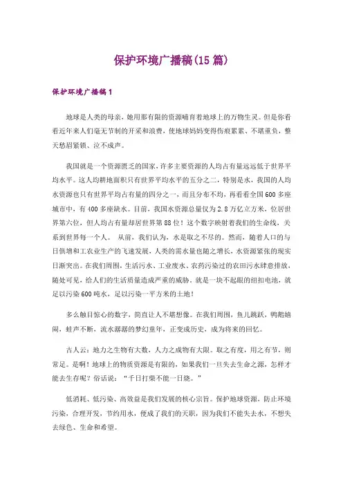 保护环境广播稿(15篇)