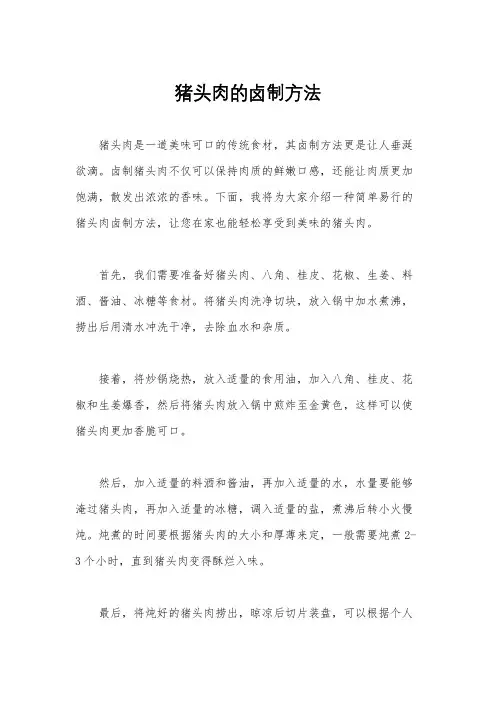 猪头肉的卤制方法
