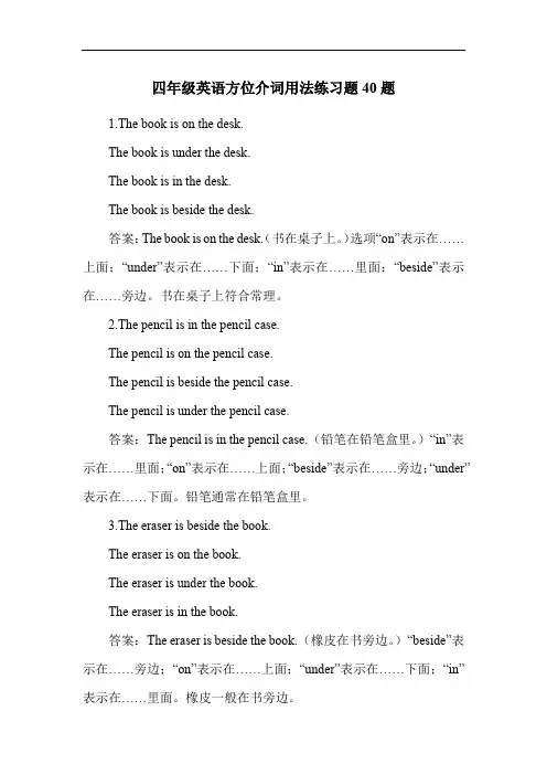 四年级英语方位介词用法练习题40题