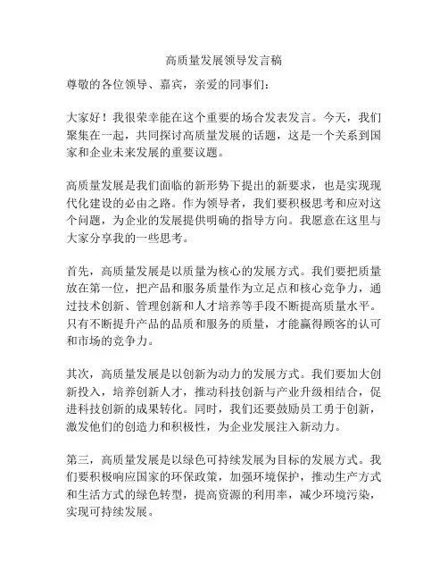高质量发展领导发言稿
