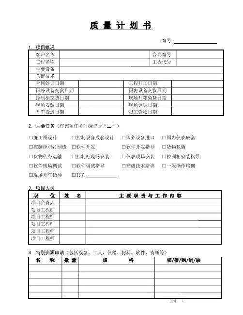质量计划书 模板