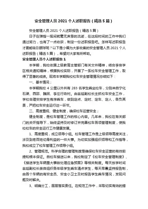 安全管理人员2021个人述职报告（精选5篇）
