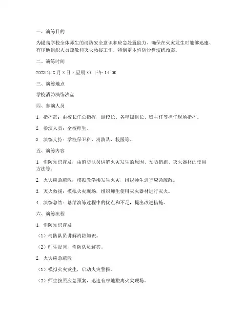 消防沙盘演练预案
