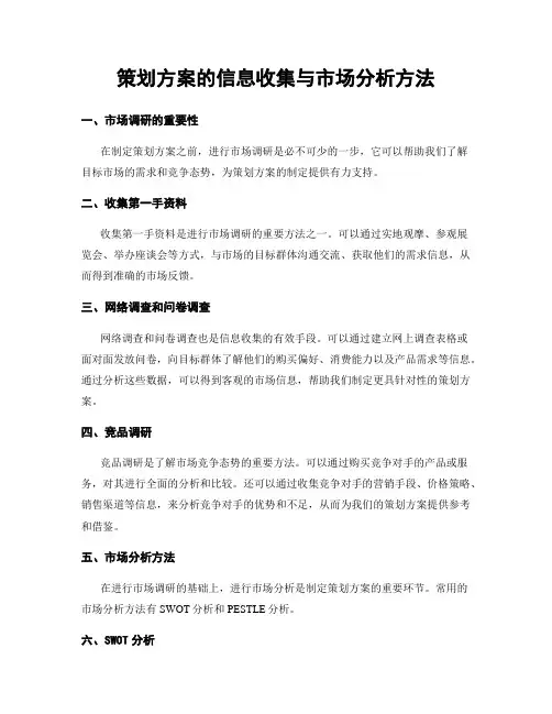 策划方案的信息收集与市场分析方法