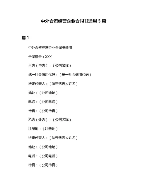 中外合资经营企业合同书通用5篇