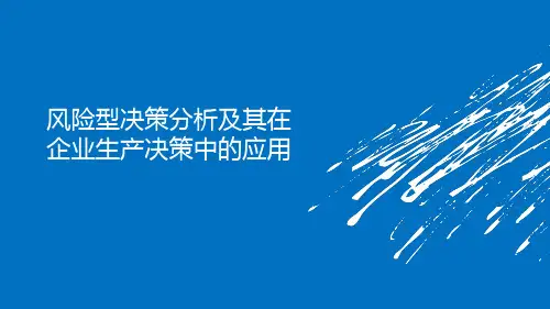 风险型决策分析
