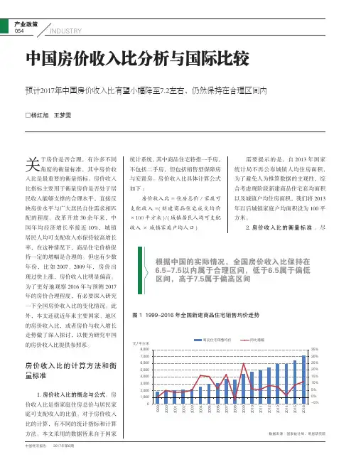 中国房价收入比分析与国际比较