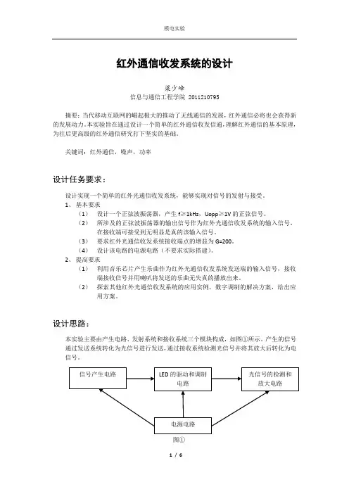 红外通信收发系统实验报告