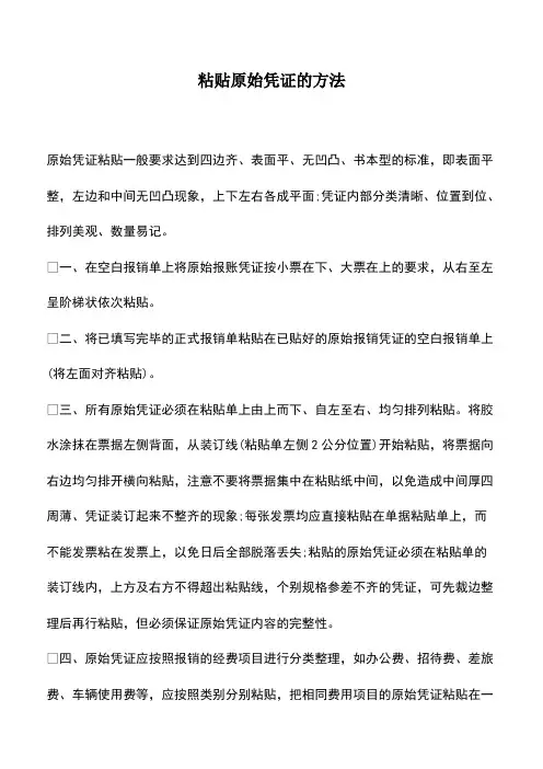 会计经验：粘贴原始凭证的方法
