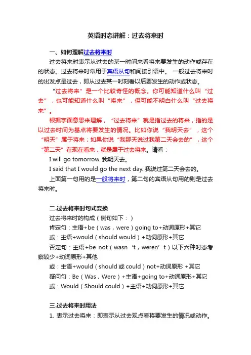 英语时态讲解：过去将来时