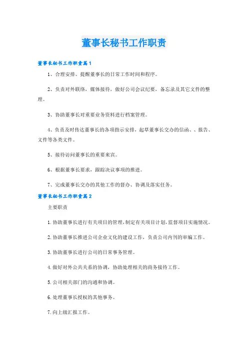 董事长秘书工作职责