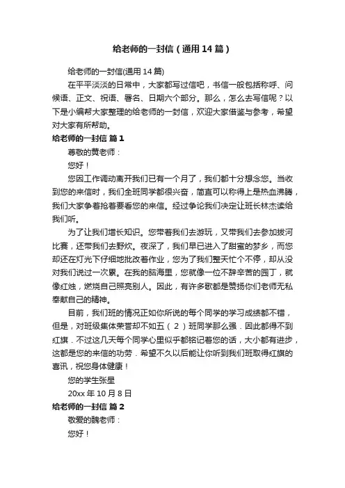 给老师的一封信（通用14篇）