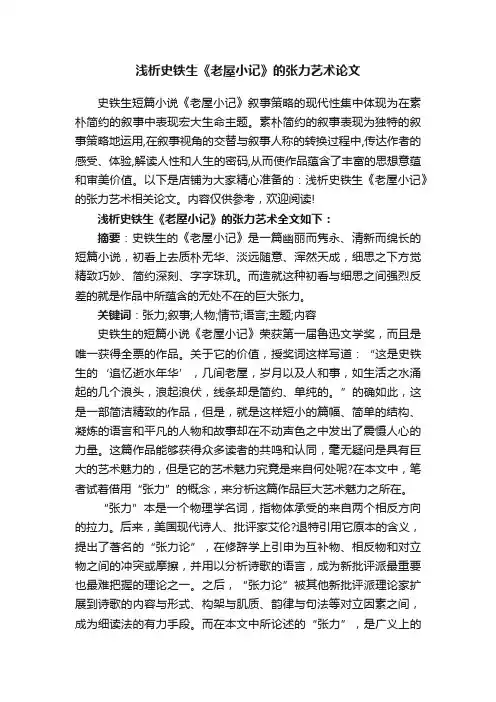 浅析史铁生《老屋小记》的张力艺术论文