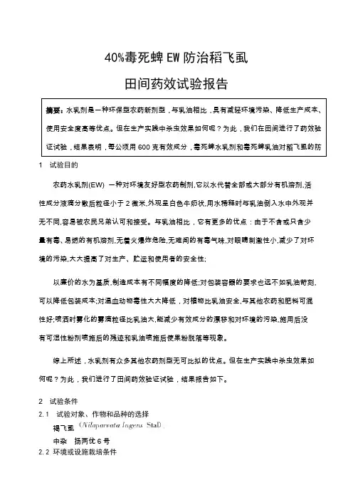 40%毒死蜱水乳剂(EW)防治稻飞虱药效试验