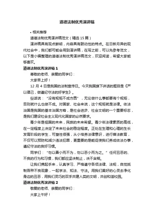 道德法制优秀演讲稿
