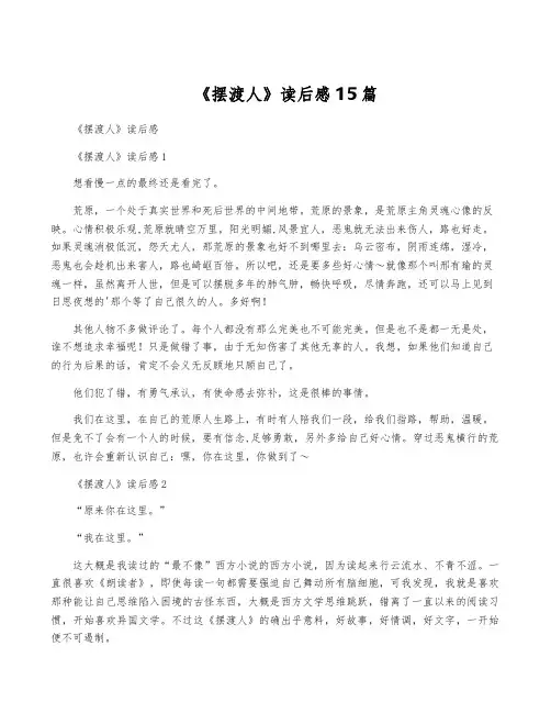 《摆渡人》读后感15篇