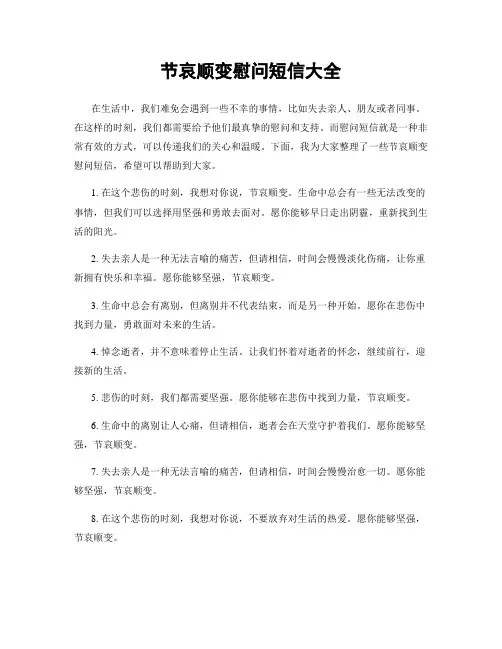 节哀顺变慰问短信大全