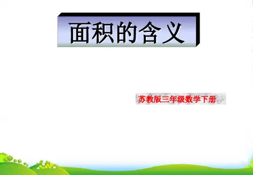 苏教版三年级下册数学课件6.1 面积的含义 (共14张PPT)