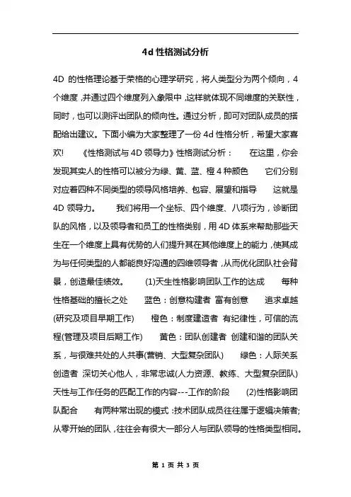 4d性格测试分析