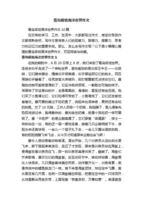 青岛极地海洋世界作文10篇
