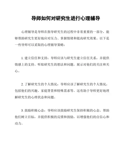 导师如何对研究生进行心理辅导