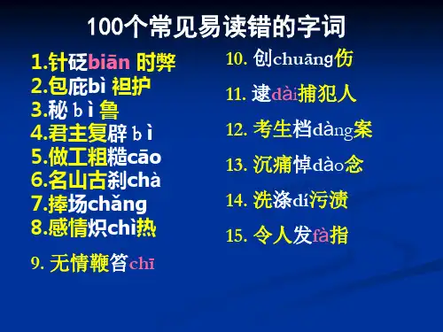 100个常见易读错的字词