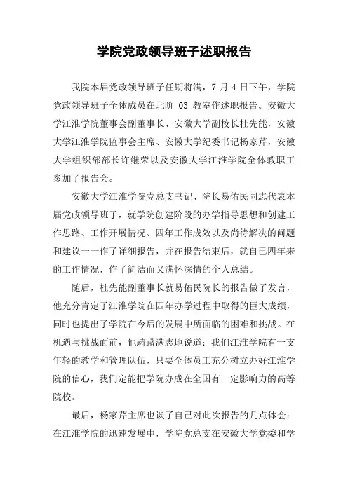 学院党政领导班子述职报告