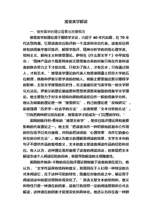 接受美学解读