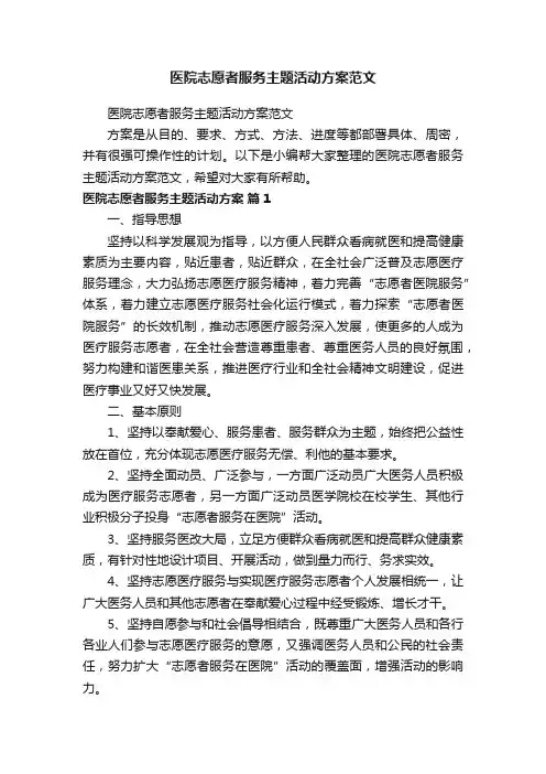 医院志愿者服务主题活动方案范文
