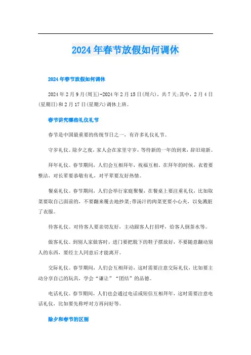 2024年春节放假如何调休