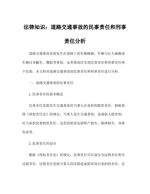 法律知识：道路交通事故的民事责任和刑事责任分析