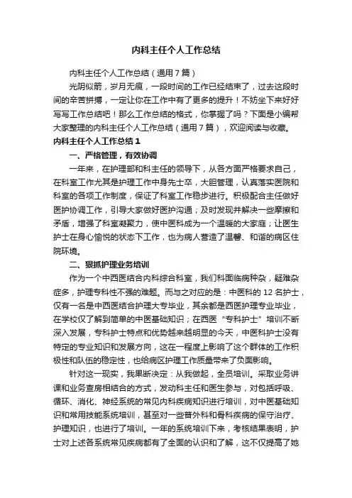 内科主任个人工作总结（通用7篇）