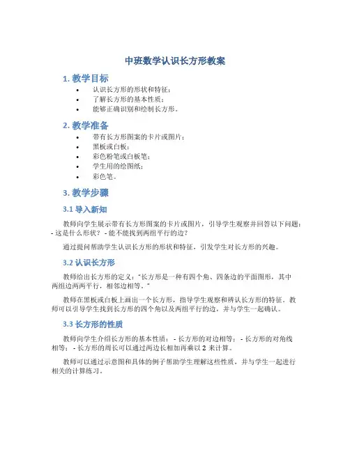 中班数学认识长方形教案